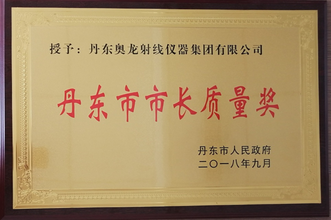 奧龍集團榮獲“丹東市市長(cháng)質(zhì)量獎”
