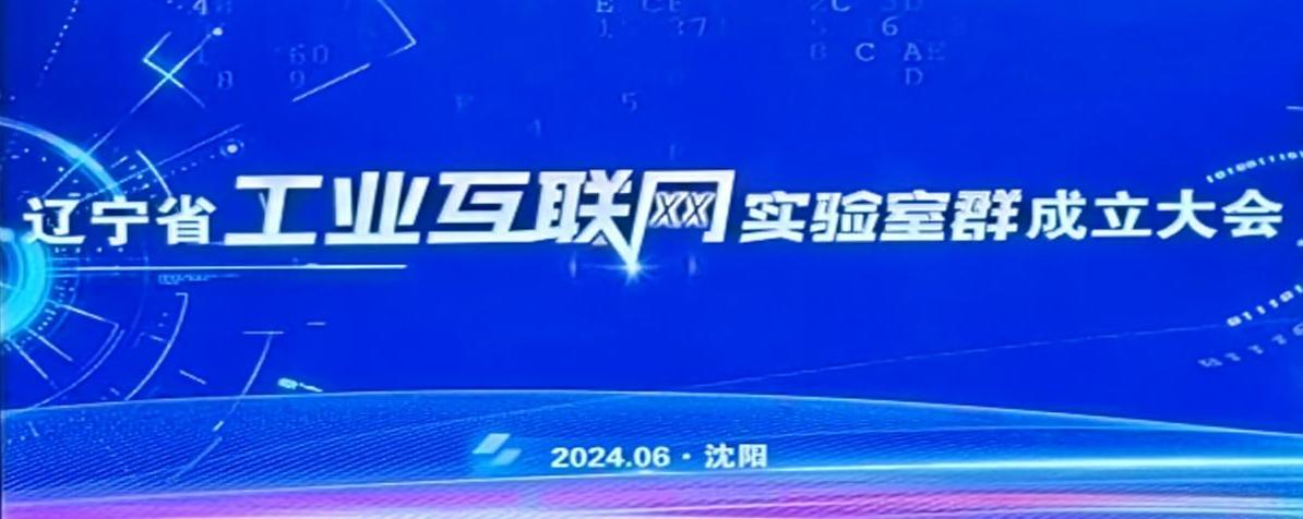 奧龍集團參加遼寧省工業(yè)互聯(lián)網(wǎng)實(shí)驗室群成立大會(huì )