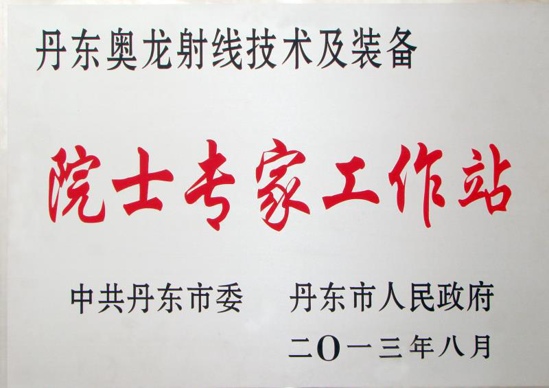 丹東奧龍獲全國模范院士專(zhuān)家工作站稱(chēng)號